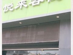 -悦来客栈(深圳南山地铁站店)