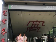 -宽窄巷子(地铁站)