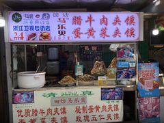 门面-清真马乐贝腊牛肉蛋黄菜夹馍(马蓉洒金桥店)