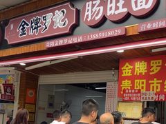 -金牌罗记肠旺面(蔡家街店)