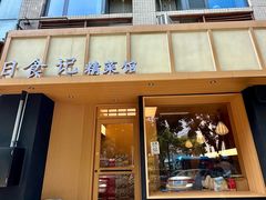 -日食记精菜馆(建邺万达店)