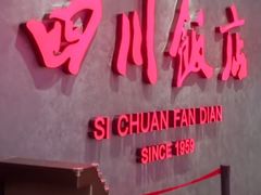 -四川饭店(城乡购物中心店)