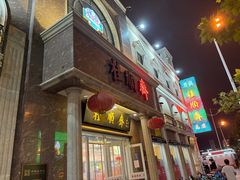 -芦庄子桂顺斋(和平路总店)
