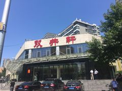-双井轩(双井店)