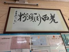 -老西关濑粉(文明路店)