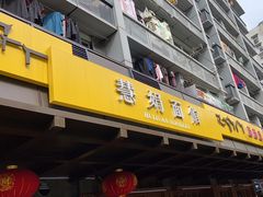 -慧娟面馆·餐厅(望江路店)