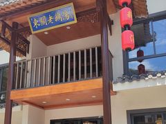 -巢湖名吃·东关老鹅汤(江南风情街店)