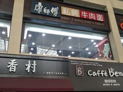 门面-康师傅私房牛肉面(北京南站店)