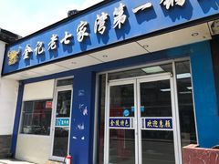 门面-金记老七家湾第一锅贴店(金沙井总店)