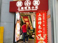 -蟹小友·蟹黄面·手工点心(南京东路店)