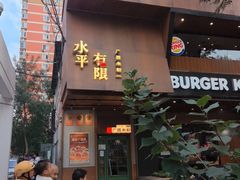 -水平有限广西米粉·广西风味集(五道口店)