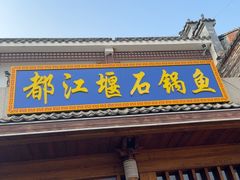 -都江堰石锅鱼