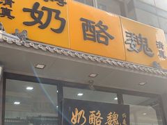 -奶酪魏(牛街总店)