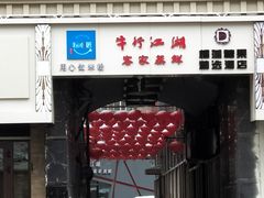 门面-牛行江湖牛氏辈小海鲜