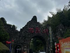 -石燕湖生态旅游景区