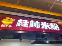 -红鼻子桂林米粉(金唐新光界店)