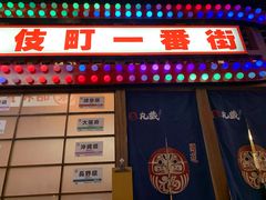 门面-丸藏和牛烧肉专门店(园区师惠坊店)