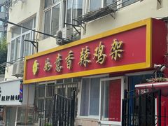 -如意香辣鸡架(总店)