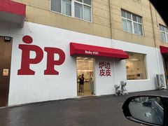 -炉边皮皮·烘焙甜品工厂店