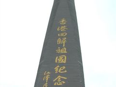 -香港回归祖国纪念碑