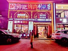-郭记烤肉创始店(民丰大街店)