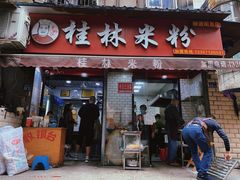 门面-覃肥叔桂林米粉(粮道街店)