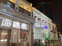 -小白楼1902欧式风情街
