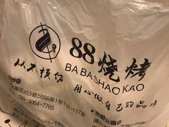 -串亿88烧烤·羊腿·羊蝎子(板泉路店)