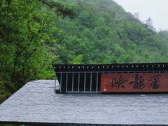 -苍龙峡风景区