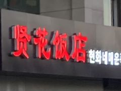 -贤花饭店(城阳店)