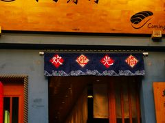 -昊·来了寿司(泡桐树店)