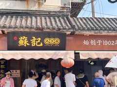 -苏记丸子汤(彭城路店)