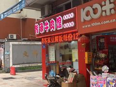 门面-韦记螺蛳粉(NO2店)