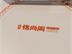 -锦尚阁烤鱼(望京新荟城店)