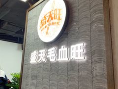 -盛天毛血旺非遗美食(观音桥店)