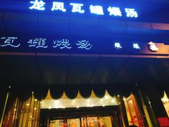 门面-龙凤瓦罐煨汤馆(清江东路店)