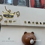 地道云南小锅米线在这里！