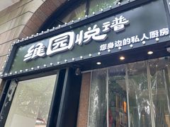-维园悦谱·海派家常菜(乌鲁木齐南路店)