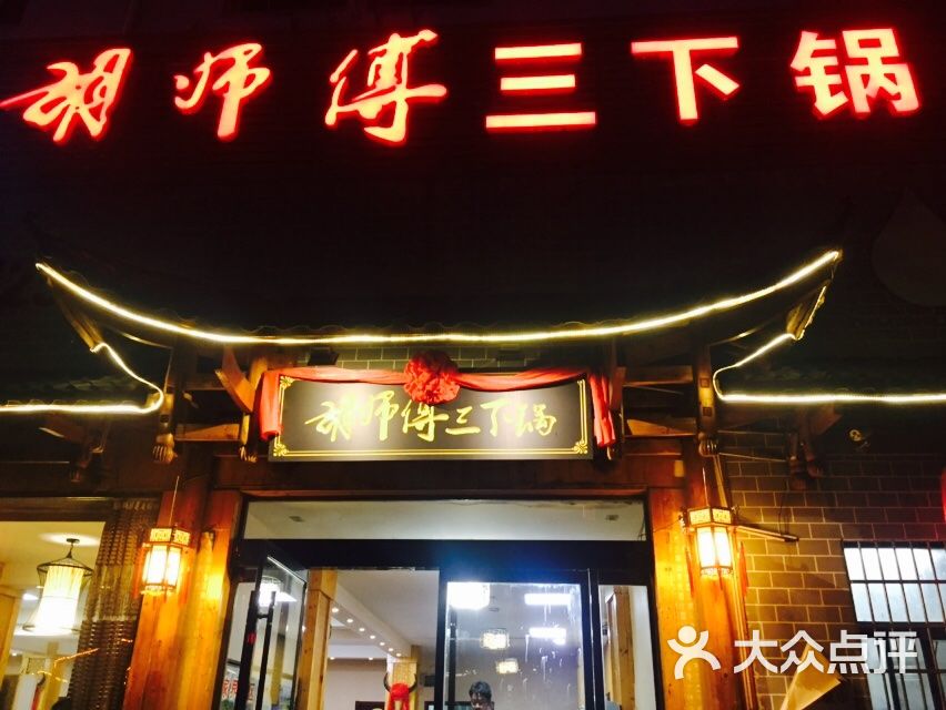 胡师傅三下锅(汽车站店)图片 第10张