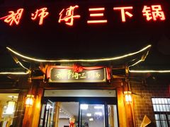 门面-胡师傅三下锅(汽车站店)