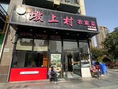 -墩上村(水印康庭店)