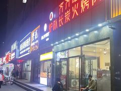 -炉队长·齐齐哈尔家庭烤肉(马家堡店)