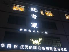 门面-蚝专家(北滘店)