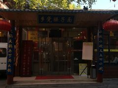 门面-乡党臊子面(丰庆公园店)