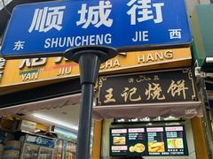 门面-顺城金记卤鸡·清真