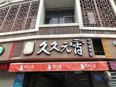 门面-久久元宵(延平路店)