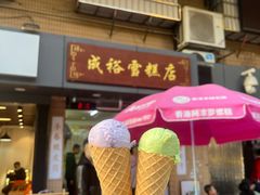 -成裕雪糕店(士多店)