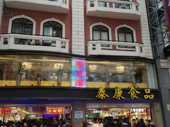 -泰康食品(南京东路店)