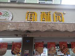 -闻酥园(大慈寺店)