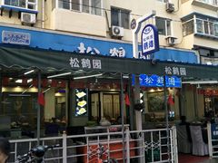 门面-西关回头馆(西关美食街店)